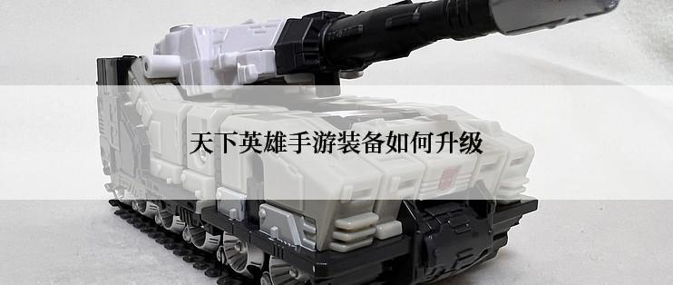 天下英雄手游装备如何升级