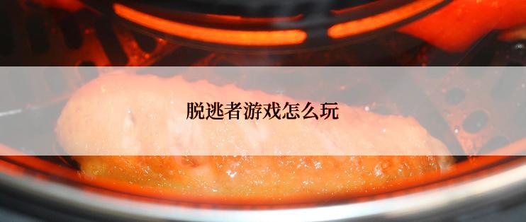 脱逃者游戏怎么玩