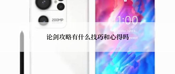 论剑攻略有什么技巧和心得吗