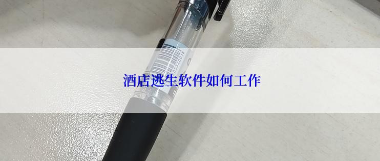 酒店逃生软件如何工作