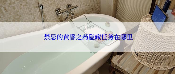 禁忌的黄昏之药隐藏任务在哪里