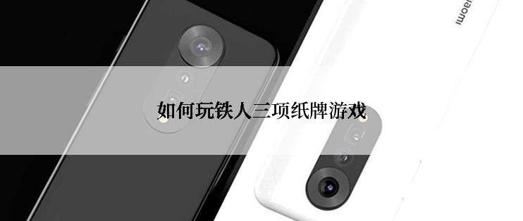 如何玩铁人三项纸牌游戏