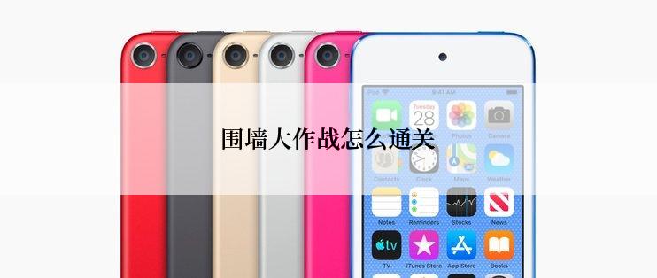 围墙大作战怎么通关