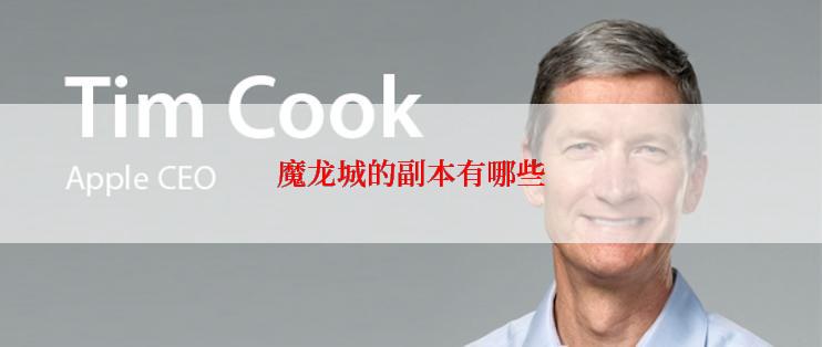 魔龙城的副本有哪些