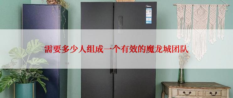 需要多少人组成一个有效的魔龙城团队