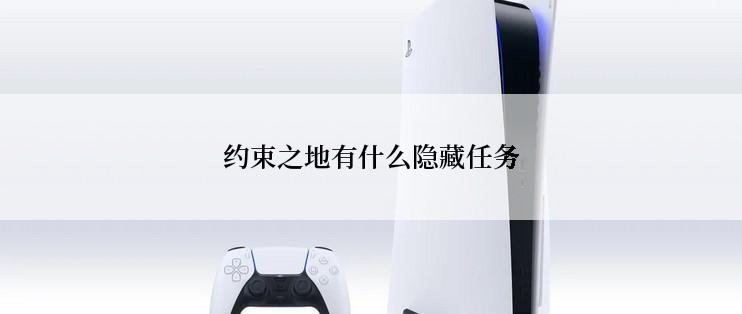 约束之地有什么隐藏任务