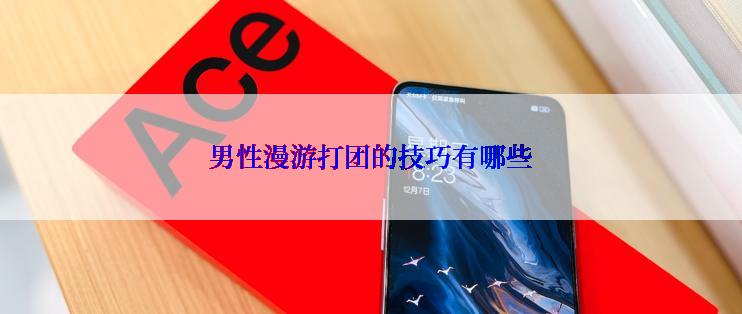 男性漫游打团的技巧有哪些