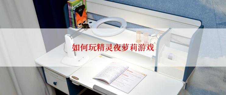 如何玩精灵夜萝莉游戏