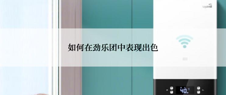 如何在劲乐团中表现出色