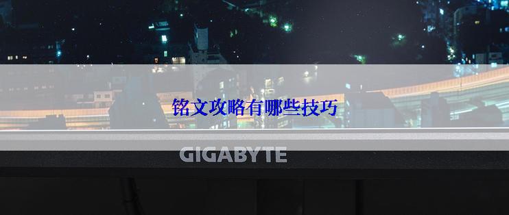 铭文攻略有哪些技巧