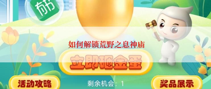  如何解锁荒野之息神庙