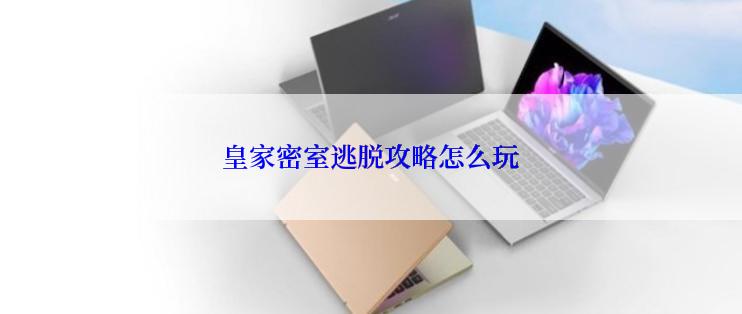 皇家密室逃脱攻略怎么玩