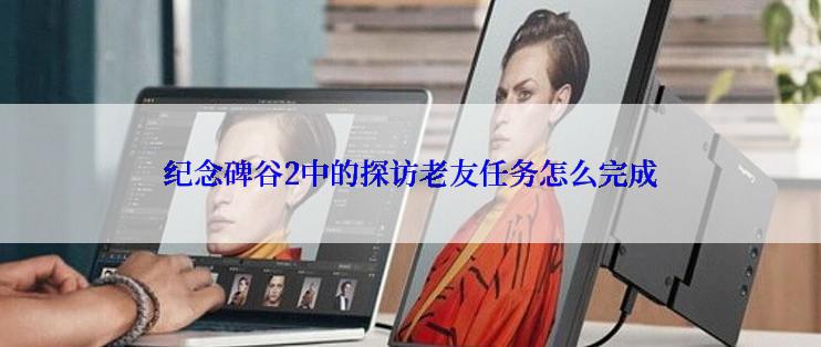 纪念碑谷2中的探访老友任务怎么完成