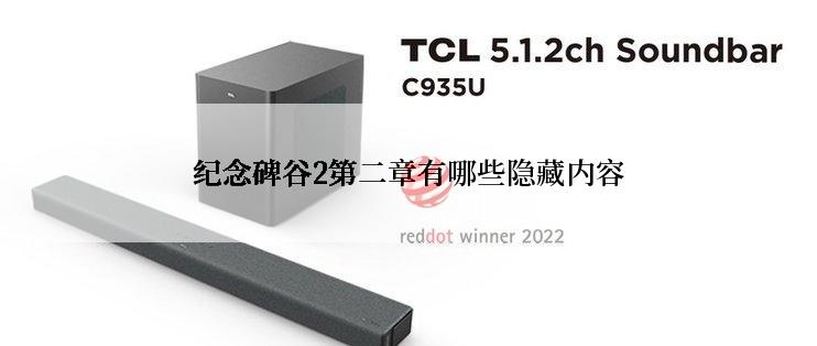 纪念碑谷2第二章有哪些隐藏内容
