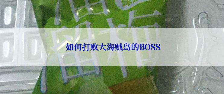 如何打败大海贼岛的BOSS