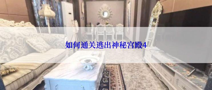 如何通关逃出神秘宫殿4