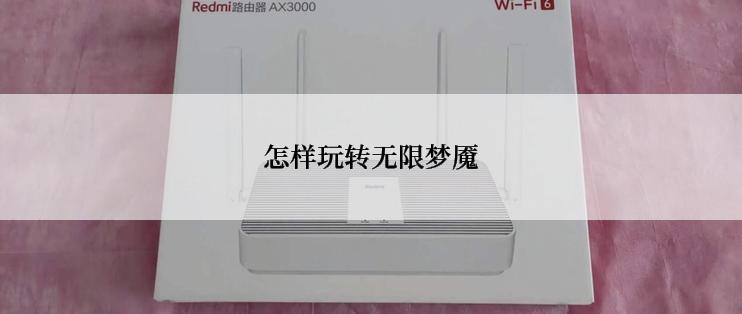 怎样玩转无限梦魇