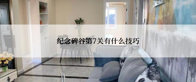 纪念碑谷第7关有什么技巧