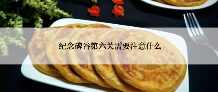  纪念碑谷第六关需要注意什么