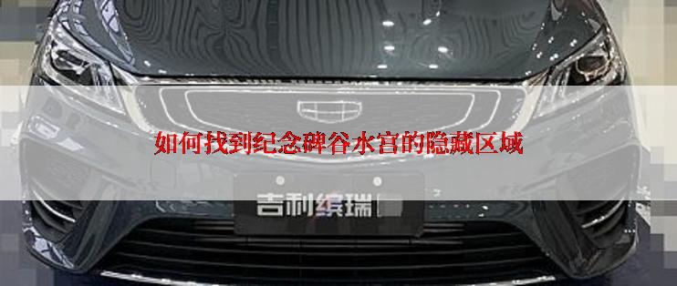如何找到纪念碑谷水宫的隐藏区域