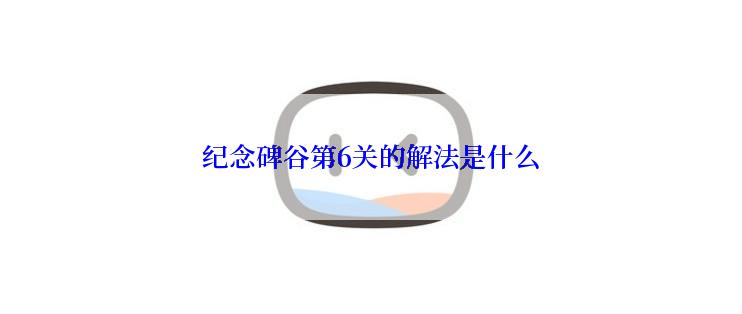 纪念碑谷第6关的解法是什么