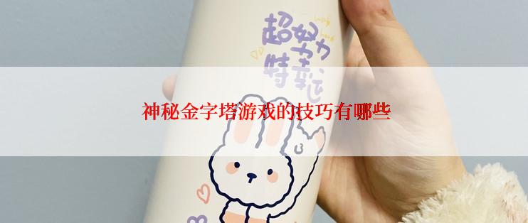 神秘金字塔游戏的技巧有哪些