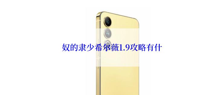 奴的隶少希尔薇1.9攻略有什