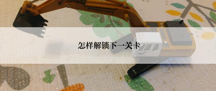 怎样解锁下一关卡