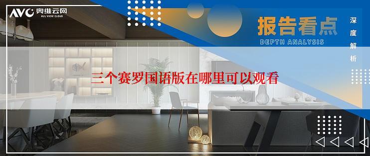 三个赛罗国语版在哪里可以观看