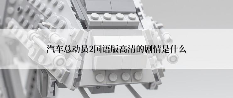 汽车总动员2国语版高清的剧情是什么