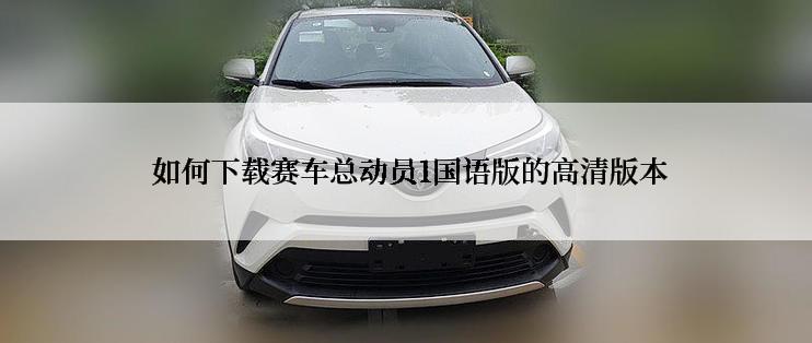 如何下载赛车总动员1国语版的高清版本