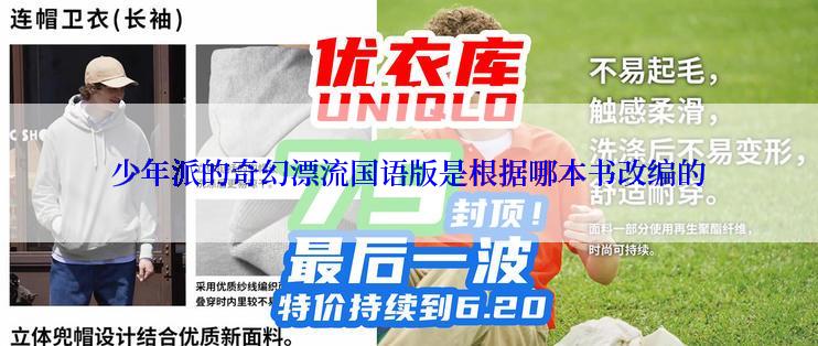 少年派的奇幻漂流国语版是根据哪本书改编的