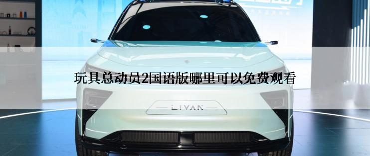 玩具总动员2国语版哪里可以免费观看