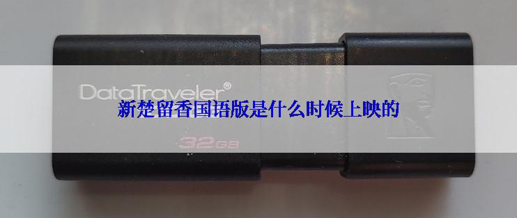 新楚留香国语版是什么时候上映的