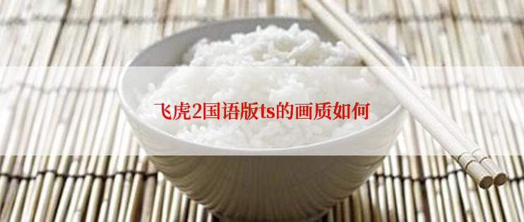 飞虎2国语版ts的画质如何