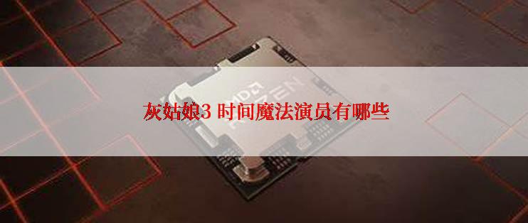  灰姑娘3 时间魔法演员有哪些