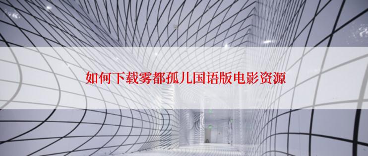  如何下载雾都孤儿国语版电影资源