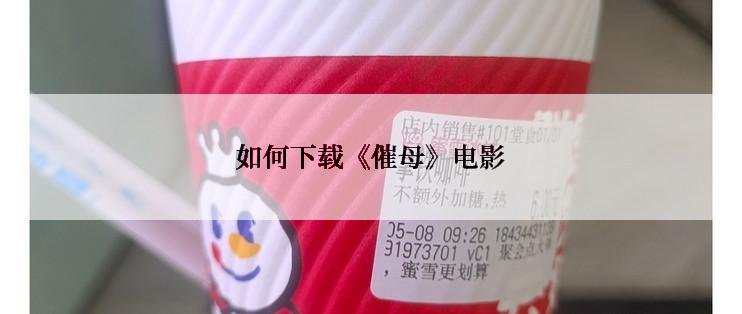 如何下载《催母》电影