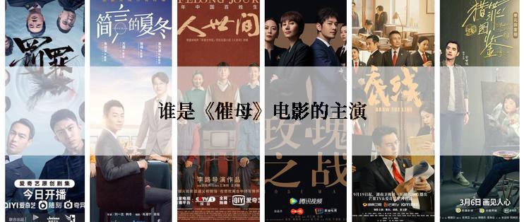 谁是《催母》电影的主演