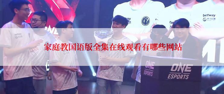  家庭教国语版全集在线观看有哪些网站