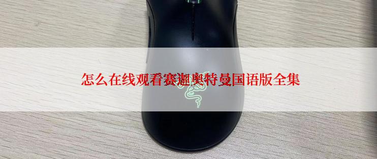 怎么在线观看赛迦奥特曼国语版全集