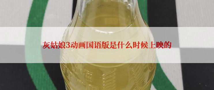 灰姑娘3动画国语版是什么时候上映的