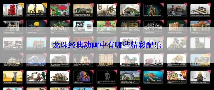 龙珠经典动画中有哪些精彩配乐