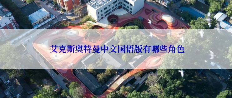  艾克斯奥特曼中文国语版有哪些角色