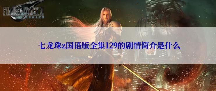  七龙珠z国语版全集129的剧情简介是什么