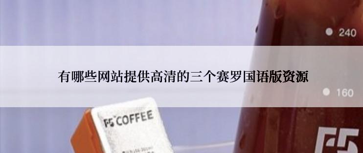  有哪些网站提供高清的三个赛罗国语版资源