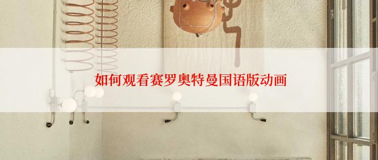  如何观看赛罗奥特曼国语版动画
