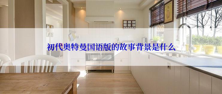 初代奥特曼国语版的故事背景是什么