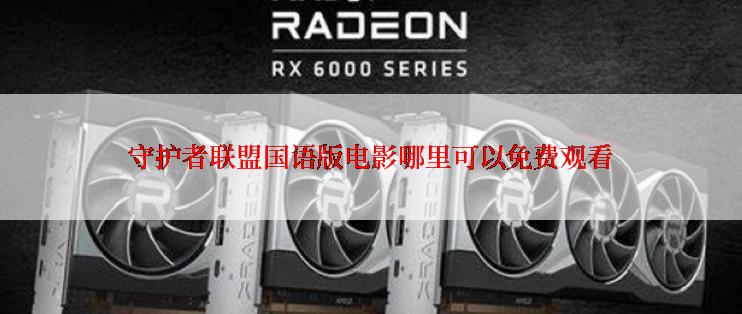 守护者联盟国语版电影哪里可以免费观看