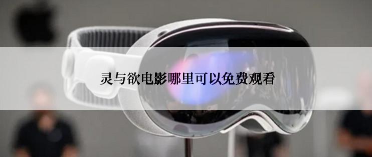  灵与欲电影哪里可以免费观看